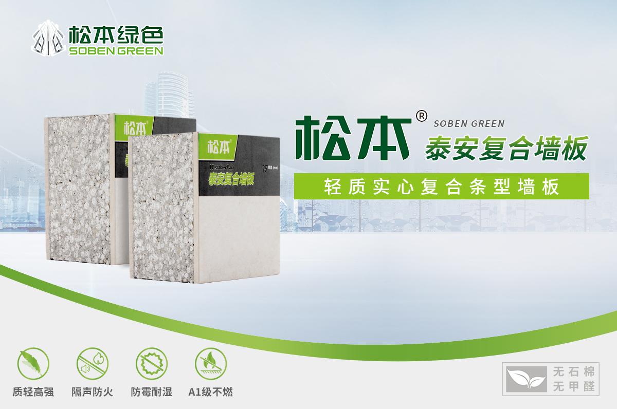 Song Ben Tai'an composite wall panel