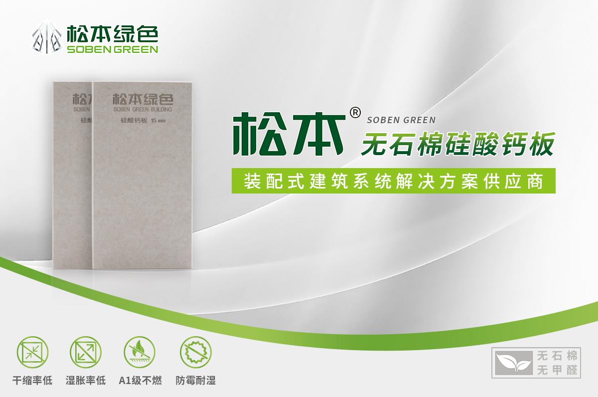 Song Ben Fireproof Calcium Silicate Board