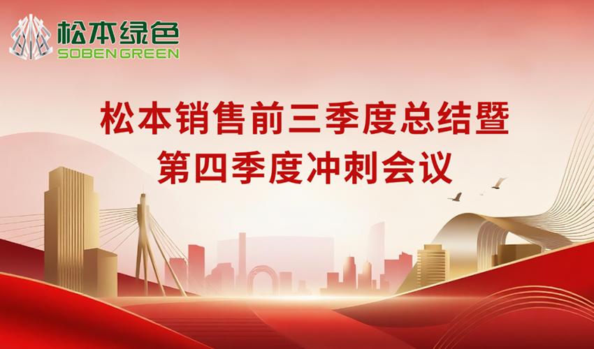 SOBEN summary for the first three quarters of 2025 and the kick-off meeting for the fourth quarter were successfully held